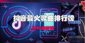 抖音最火的100首音樂歌曲目錄，制作視頻時(shí)可以拿來用