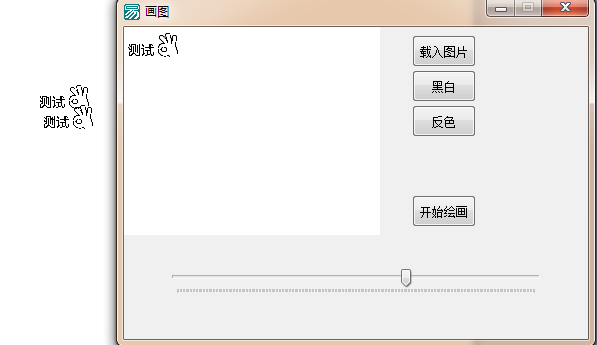 易語言利用鼠標模擬點擊的方式實現自動畫圖的代碼