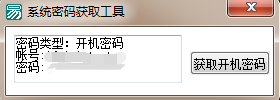 易語言調用GetUserPassWord.dll獲取系統開機密碼