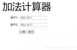 JavaScript實現簡易加法計算器