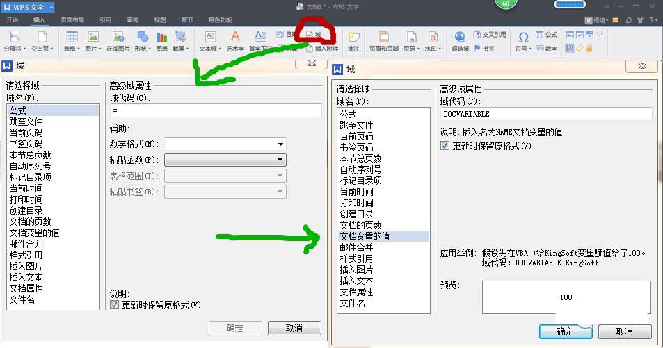 有關WPS文字里面那些特殊的域技巧在工作中的應用