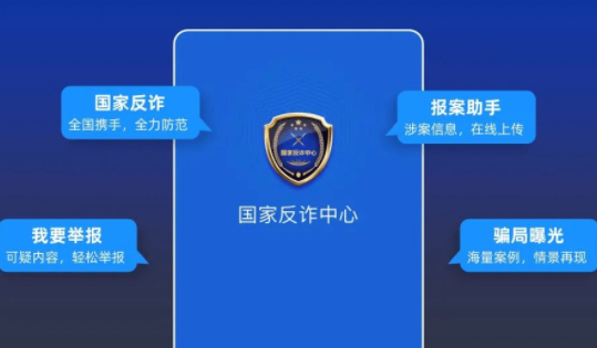 國家反詐中心舉報安全嗎？能撤回嗎？國家反詐中心舉報后會怎么樣？