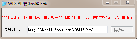 易語言破解WPS的VIP模版下載地址