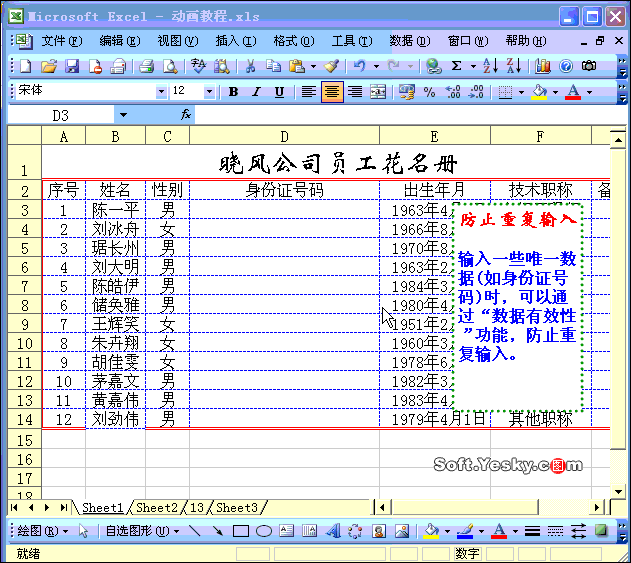 Excel2003中怎么防止數(shù)據(jù)重復(fù)輸入(動(dòng)畫演示)