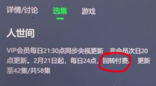 愛奇藝回轉付費什么意思？愛奇藝回轉vip和超前點播有什么區別？