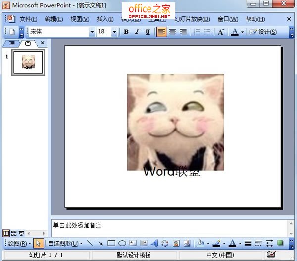 PowerPoint2003如何將圖片置于底層使其不覆蓋文字