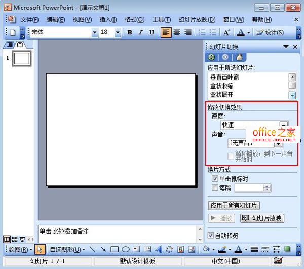 PowerPoint2003如何設置幻燈片的切換效果及換片方式
