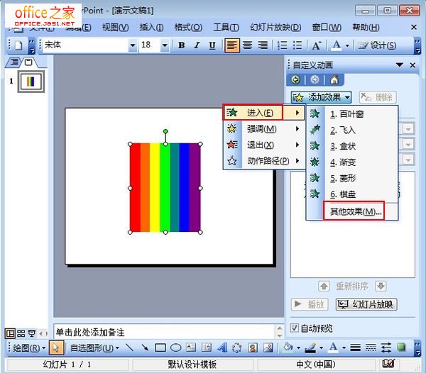PPT2003怎么為自畫圖形設(shè)置動(dòng)畫效果讓其活力十足
