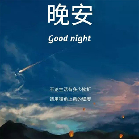 2022晚安最美圖片唯美好看 晚安換個世界想你一會兒見
