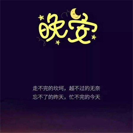 2022晚安最美圖片唯美好看 晚安換個世界想你一會兒見
