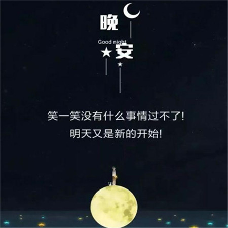 2022晚安最美圖片唯美好看 晚安換個世界想你一會兒見