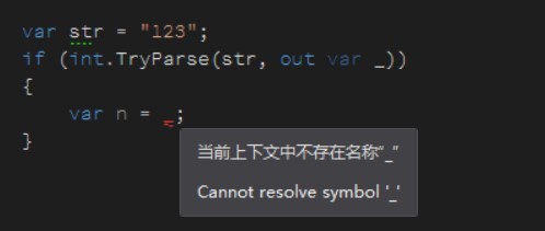 C# 7.0 使用下劃線忽略使用的變量的原因分析