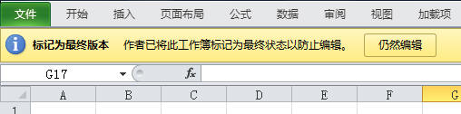將Excel2007工作薄標記為最終狀態防止他人隨意修改數據