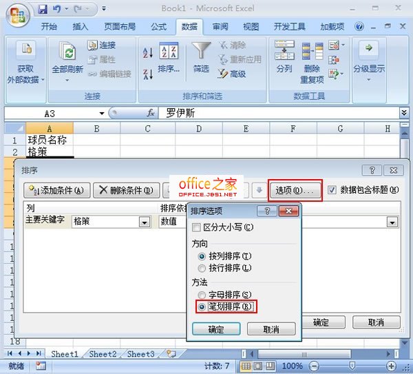 Excel2007對單元格中數據怎么按照姓名筆畫總數進行排序
