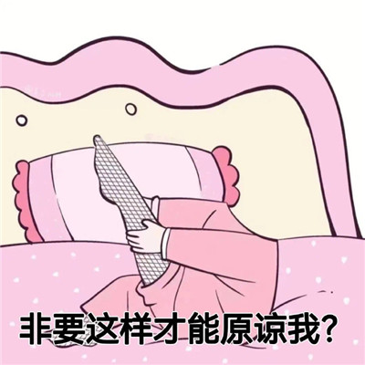 最新版笑死人的qq趣味表情 又到了乖寶寶睡覺的時間了