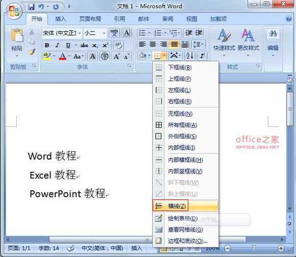 如何在Word2007文檔中加上具有特色的水平線?