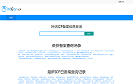 ICP備案查詢系統(tǒng)|PHP網(wǎng)站備案查詢系統(tǒng)源碼 v1.1