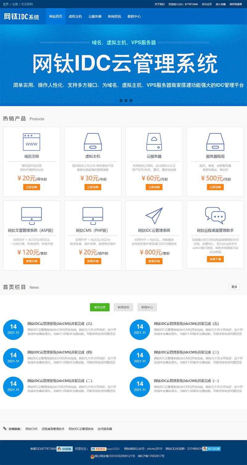 網鈦IDC云管理系統|網鈦idc主機管理系統（idcCMS） v1.02