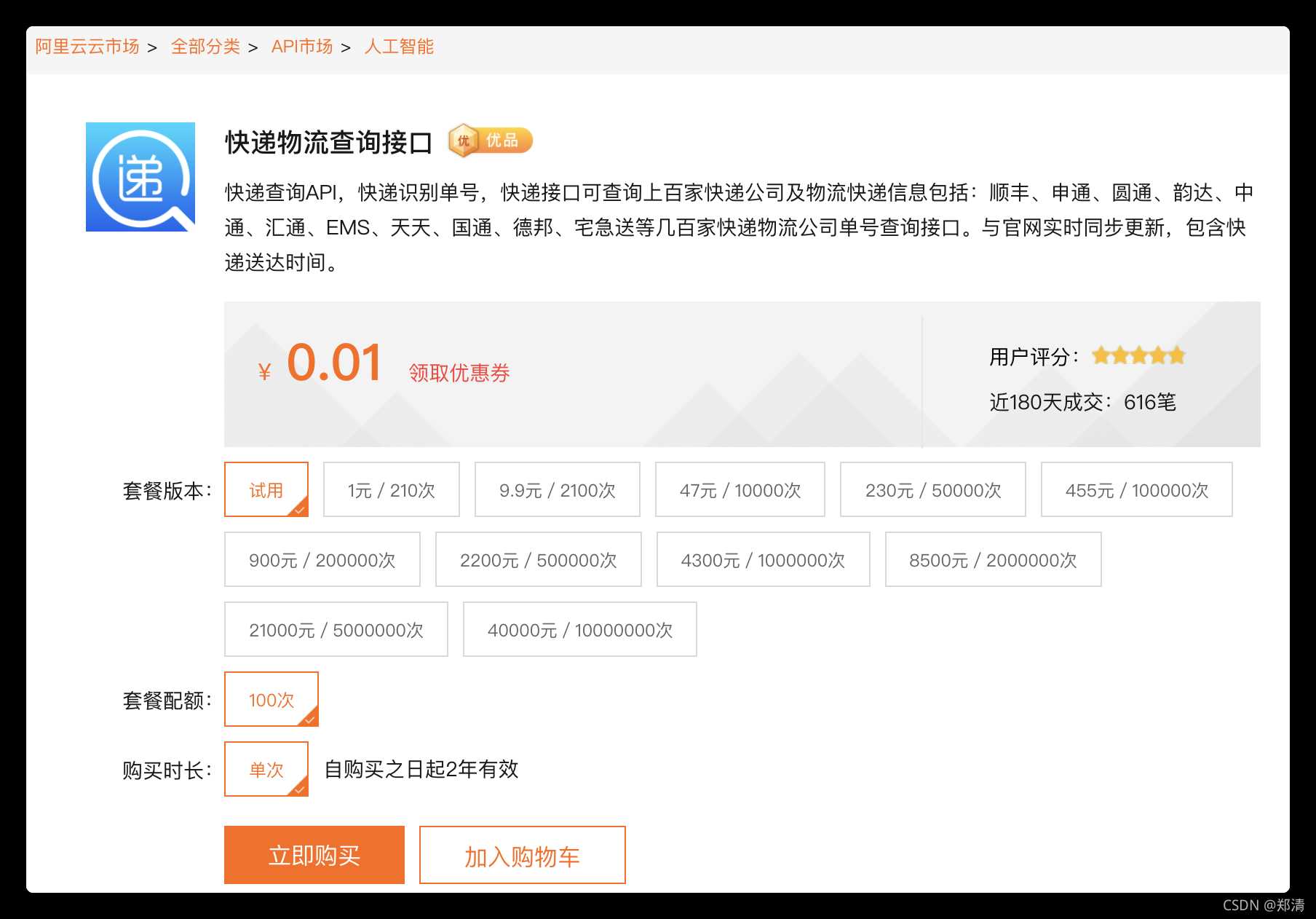 SpringBoot實現阿里云快遞物流查詢的示例代碼