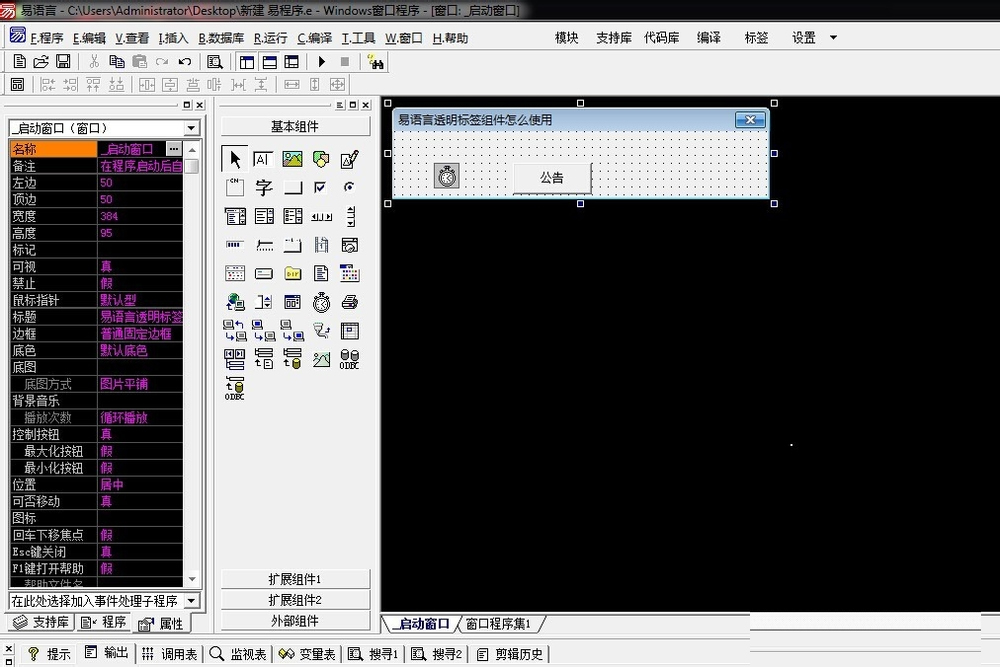 詳解易語言透明標簽組件