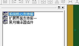 易語言去除多余的支持庫方法