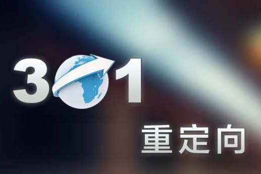 網(wǎng)站301跳轉(zhuǎn)問題的探討