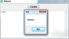 易語言做語音朗讀工具方法