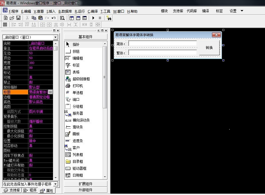 易語言繁體字簡體字轉換軟件制作