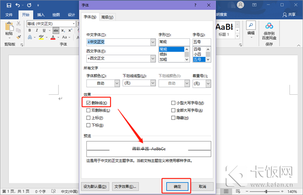Word文檔刪除線怎么加