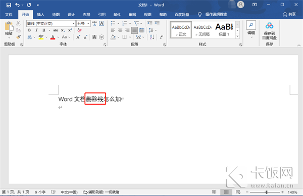 Word文檔刪除線怎么加