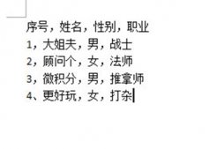Word怎么把文字轉換成表格？