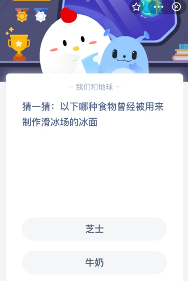 猜一猜:以下哪種食物曾經被用來制作滑冰場的冰面？