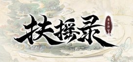 開放世界沙盒仙俠RPG《扶搖錄》公布