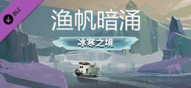 《漁帆暗涌》今日推出首個(gè)DLC“冰寒之境”