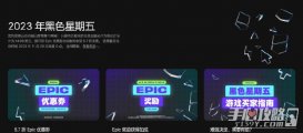 Epic商店2023年黑五活動(dòng)開啟 不限量6.7折卷以及10%返利加成