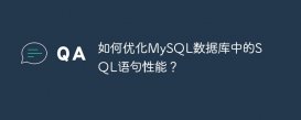 如何優化MySQL數據庫中的SQL語句性能？