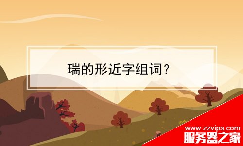 瑞的形近字組詞？