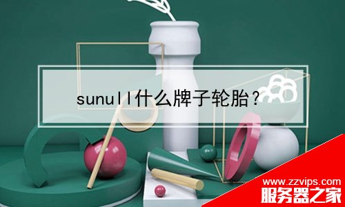 sunull什么牌子輪胎？