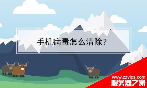 手機病毒怎么清除？