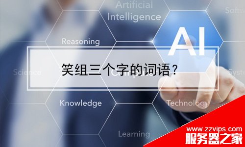笑組三個(gè)字的詞語(yǔ)？