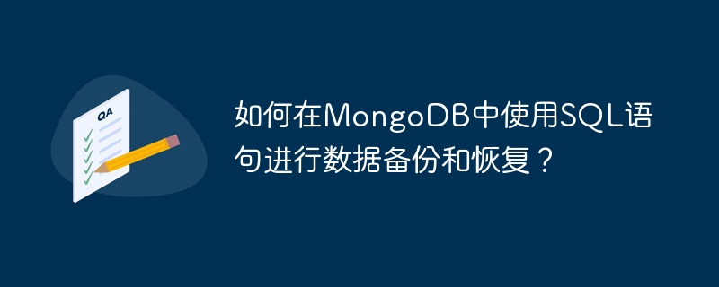 如何在MongoDB中使用SQL語句進行數據備份和恢復？