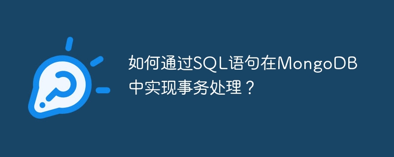 如何通過SQL語句在MongoDB中實現事務處理？