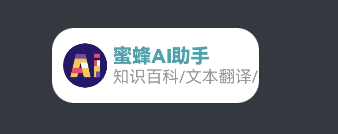 HarmonyOS開發(fā)實例—蜜蜂AI助手