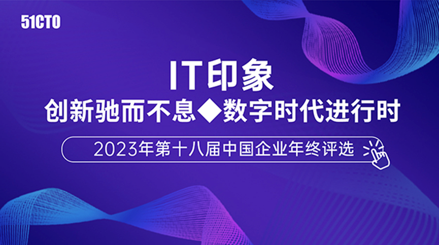 2023年第十八屆中國企業(yè)年終評選榜單揭曉：網(wǎng)御星云欺騙防御系統(tǒng)斬獲2023年度中國IT行業(yè)安全創(chuàng)新產(chǎn)品獎