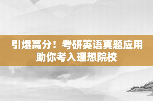 引爆高分！考研英語真題應用助你考入理想院校