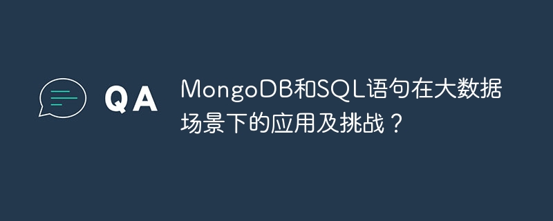 MongoDB和SQL語句在大數據場景下的應用及挑戰？