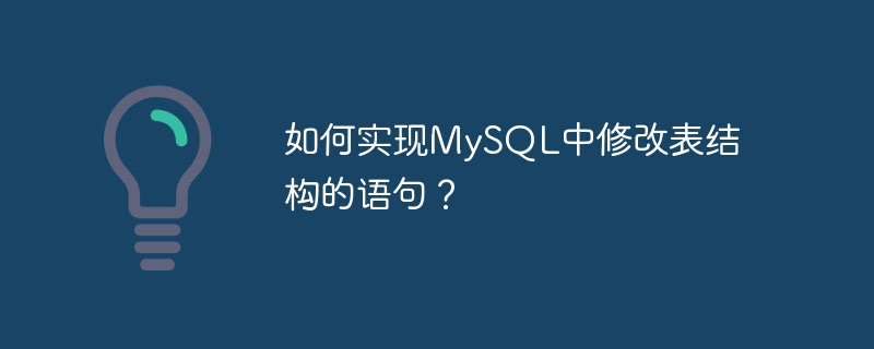 如何實現MySQL中修改表結構的語句？