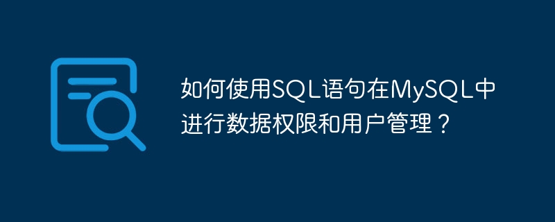 如何使用SQL語句在MySQL中進行數據權限和用戶管理？